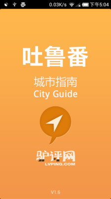 【免費旅遊App】城市指南-吐鲁番-APP點子