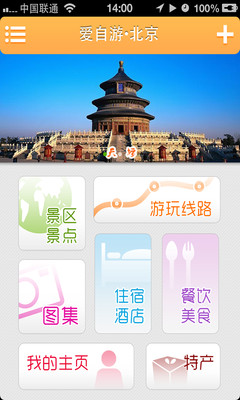 【免費旅遊App】爱自游•北京-APP點子