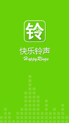 快乐铃声