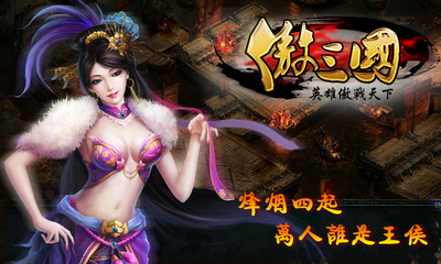 【免費網游RPGApp】傲三国-APP點子