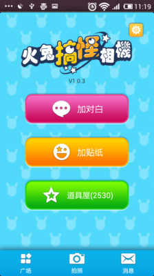 【免費攝影App】搞怪相机-APP點子