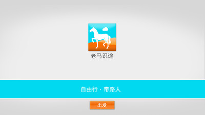 免費下載旅遊APP|老马识途 app開箱文|APP開箱王