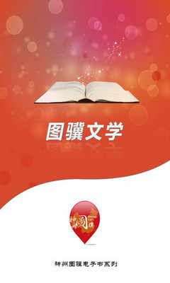 【免費書籍App】图骥文学-APP點子