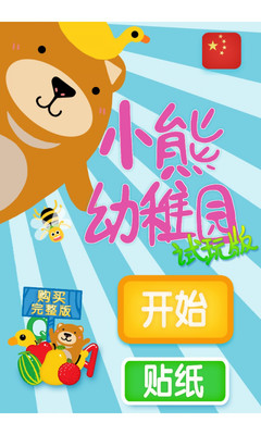 【免費益智App】小熊幼稚园-APP點子