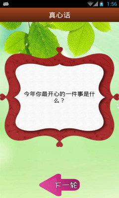 【免費娛樂App】真心话大冒险-APP點子