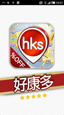 hks 好康多