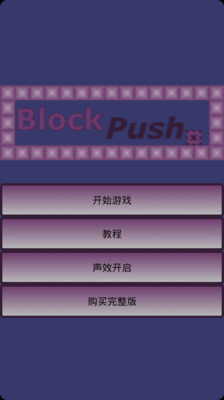 推箱子汉化版 Block Push Free-小米应用商店