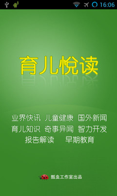 【免費醫療App】育儿悦读-APP點子