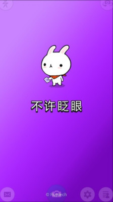 【免費社交App】不许眨眼-APP點子