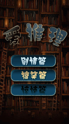 【免費娛樂App】爱推理-APP點子