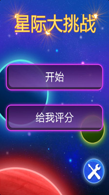 【免費休閒App】星际大挑战-APP點子