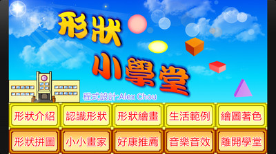 【免費教育App】形狀小學堂-APP點子