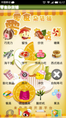 【免費購物App】零食杂货铺-APP點子