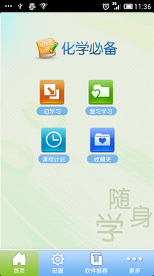 【免費教育App】化学必备（高中）-APP點子