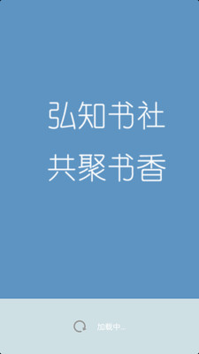 【免費書籍App】弘知书社-APP點子