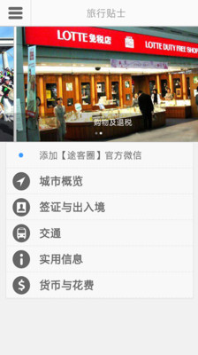 【免費旅遊App】首尔途客指南-APP點子