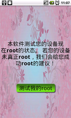 root验证