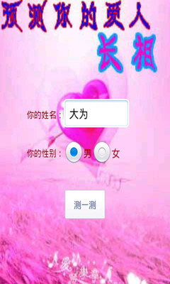 【免費娛樂App】预测你的爱人长相-APP點子