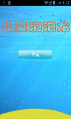 免費下載休閒APP|儿童泡泡龙游戏 app開箱文|APP開箱王