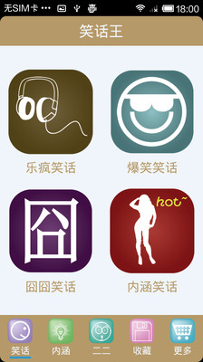 【免費娛樂App】笑话大王-APP點子