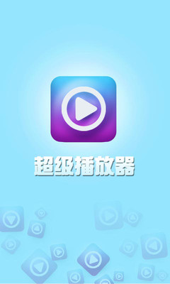 免費下載媒體與影片APP|超级播放器 app開箱文|APP開箱王