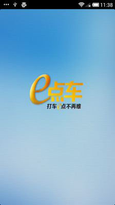 e点车 乘客端