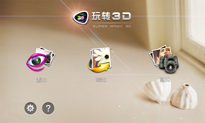 【免費攝影App】玩转3D-APP點子