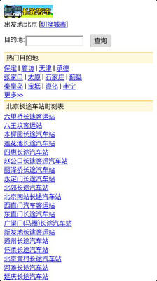 【免費旅遊App】长途客车查询-APP點子