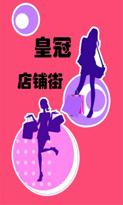 【免費購物App】皇冠店铺街-APP點子