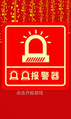 【免費娛樂App】报警器-APP點子