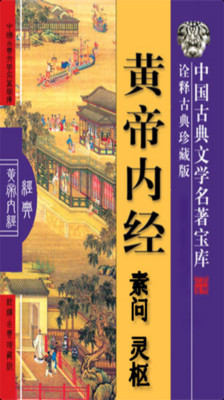 《黃帝內經》完整版電子書 - A+醫學百科