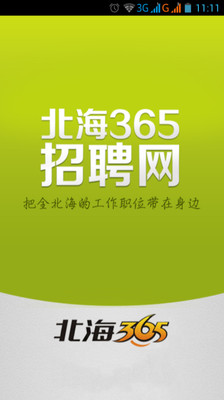 北海365招聘网