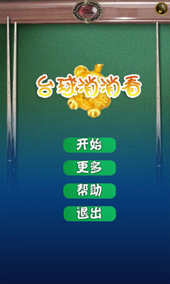 【免費休閒App】台球消消看-APP點子