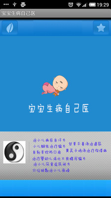 【免費醫療App】宝宝生病自己医-APP點子