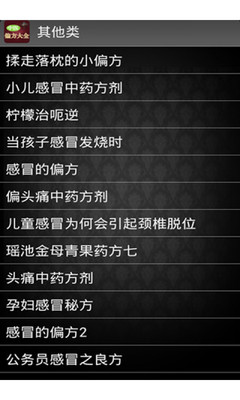 【免費醫療App】百病偏方-APP點子