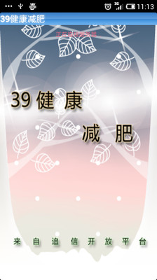 39健康减肥