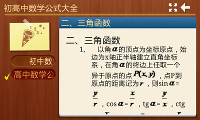 【免費教育App】初高中数学公式大全-APP點子