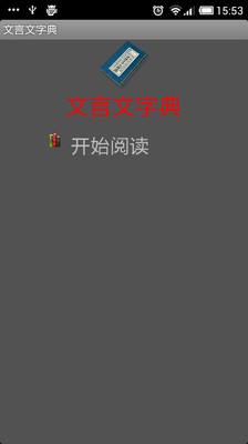 【免費書籍App】文言文字典-APP點子