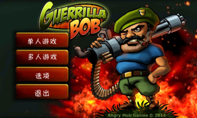 游击队员鲍勃 GuerrillaBob