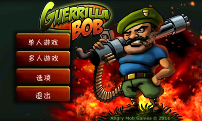 【免費動作App】游击队员鲍勃 GuerrillaBob-APP點子