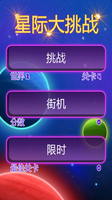 【免費休閒App】星际大挑战-APP點子