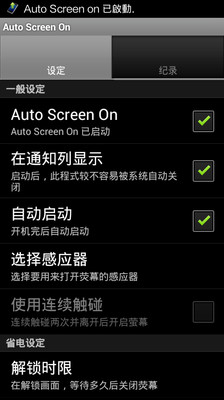 自动点亮屏幕Auto Screen On