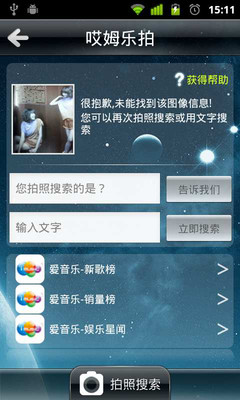 【免費媒體與影片App】哎姆乐拍（拍照搜歌）-APP點子