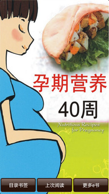 孕期营养40周