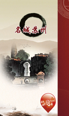 【免費旅遊App】名城苏州-APP點子