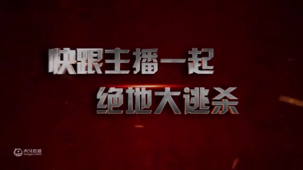 主播爱吃鸡-虎牙肥龙篇：来啊快活啊，反正有大把时光