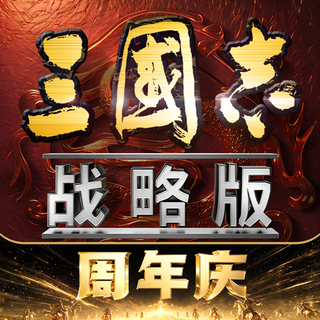三国志&middot;战略版-下载抽手机 App 图标