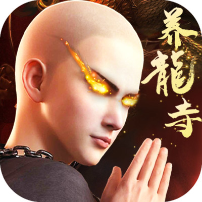 凡人伏魔录-地藏养龙寺