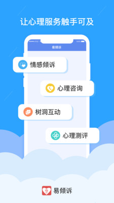 易倾诉-情感倾诉心理咨询-小米应用商店