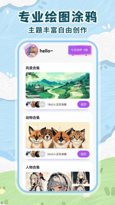 涂鸦我在行智能绘画